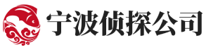 宁波侦探公司【正规合法】宁波市私家侦探-宁波婚姻取证-宁波典真侦探社